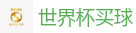 线上赌球网站_最佳投注平台推荐